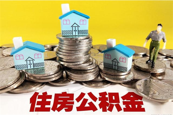 怒江住房公积金怎么取钱（住房公积金取现流程）