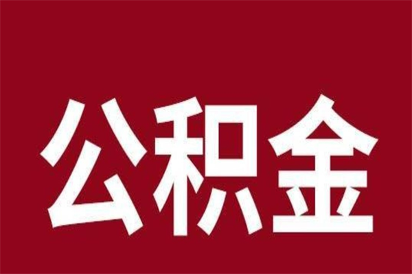 怒江取辞职在职公积金（在职人员公积金提取）