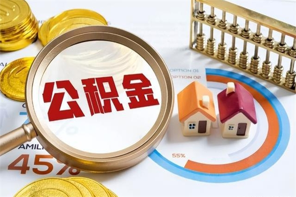 怒江如何把封存的住房公积金取出来（怎样取封存的公积金）