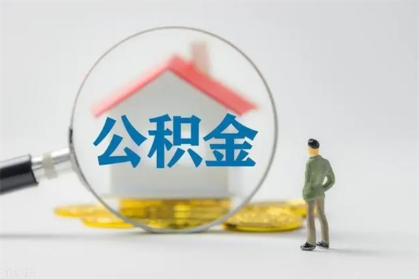 怒江公积金怎么取出（怎么取住房公积金的钱）