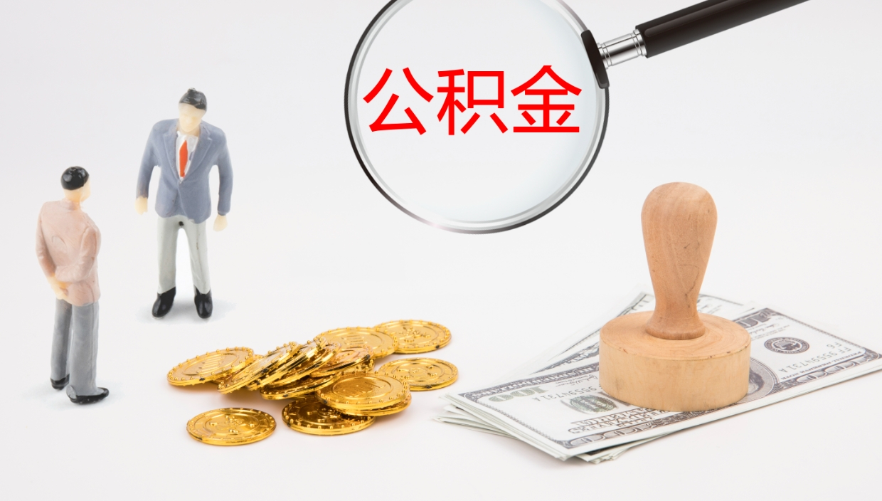 怒江公积金离职以后怎么取出来（公积金离职了怎么提取）