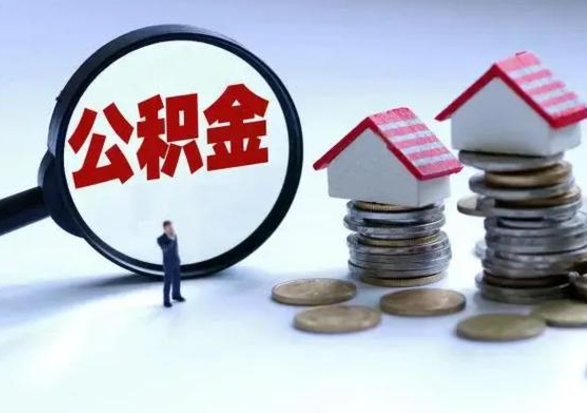 怒江辞工了住房公积金怎么取出来（辞工了住房公积金能全部提取吗）