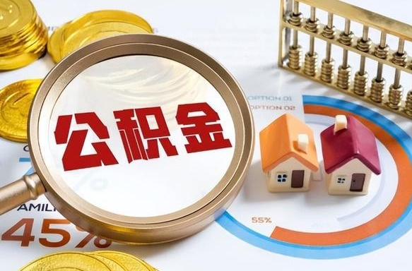 怒江辞职后怎么去领取公积金（辞职怎么领取住房公积金）