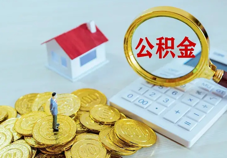 怒江离职取住房公积金（离职取公积金流程）