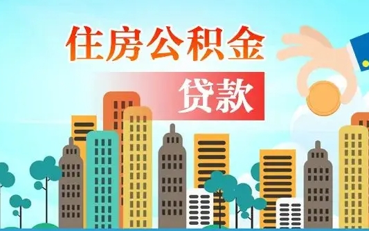 怒江住房公积金没有离职证明怎么取（公积金没有离职证明可以销户吗）