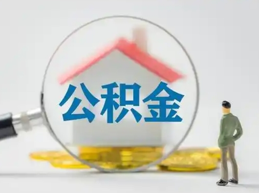 怒江公积金封存了多久能取（住房公积金封存了多久可以提取）