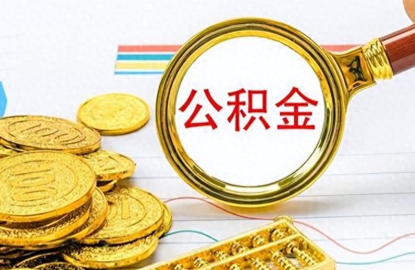 怒江离职后租房公积金怎么取（离职后租房提取公积金）