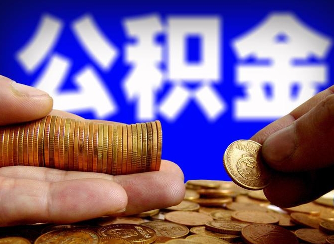 怒江公积金封存了多久能取（住房公积金封存了多久可以提取）